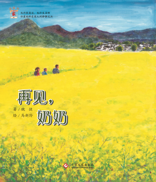 《再見(jiàn)，奶奶》 關(guān)愛(ài)留守兒童《溫暖的家》系列繪本